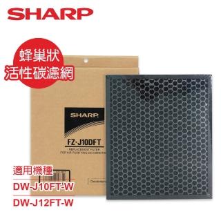 【SHARP 夏普】原廠DW-J10FT-W、DW-J12FT-W專用蜂巢狀活性碳濾網(FZ-J10DFT)