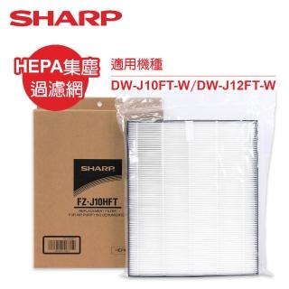 【SHARP 夏普】原廠DW-J10FT-W、DW-J12FT-W專用HEPA集塵濾網(FZ-J10HFT)