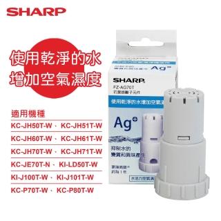 【SHARP 夏普】原廠KC-JH50/51/60/61/70/71T-W、KI-J100/101T-W專用銀離子抗菌元件(FZ-AG70T)
