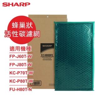 【SHARP 夏普】原廠FP-J60/80T-W、KC-P70/80T-W、FU-H80T-N專用蜂巢狀活性碳濾網(FZ-H80DFE)