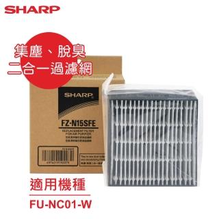 【SHARP 夏普】原廠FU-NC01-W專用集塵、脫臭二合一過濾網(FZ-N15SFE)