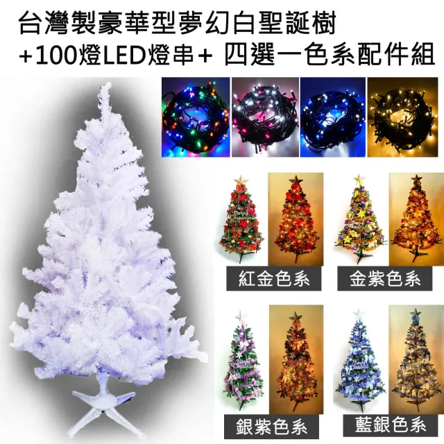 【摩達客】台灣製-10尺/10呎-300cm豪華版夢幻白色聖誕樹(含飾品組/含LED100燈6串/附控制器/本島免運)