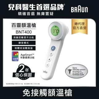 【BRAUN 百靈】免接觸及接觸額溫槍 BNT400AP(兒科醫師首選品牌) (家用必備 發燒監測 疫情備品)
