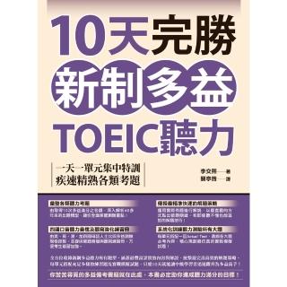 【momoBOOK】10天完勝新制多益TOEIC聽力（附QR Code線上音檔）：一天一單元集中特(電子書)