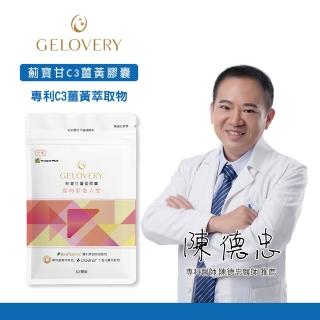【Gelovery 愷達生醫】薊寶甘C3薑黃膠囊(10包組：30顆/包;嚴選植萃精華配方 多種珍貴植物萃取 專利C3薑黃)