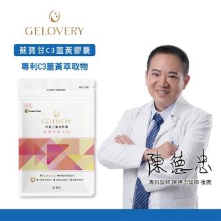 【Gelovery 愷達生醫】薊寶甘C3薑黃膠囊(30顆/包;嚴選多重植萃精華配方 多種珍貴植物萃取 專利C3薑黃萃取)