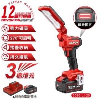 【DEVON大有】20V充電折疊工作燈 5536-Li-20(工作燈 燈具)