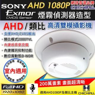 【CHICHIAU】AHD 1080P SONY 200萬類比雙模切換偽裝煙霧偵測器造型針孔監視器攝影機