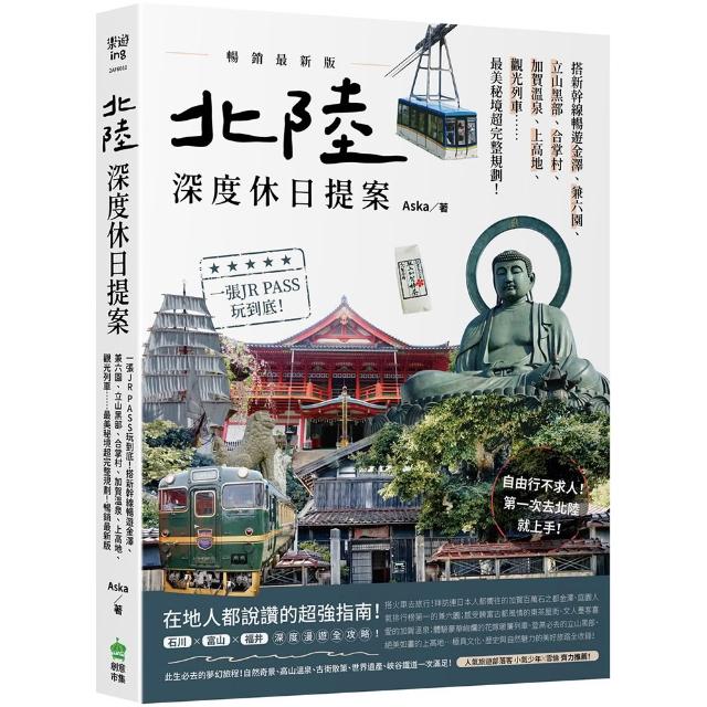 北陸．深度休日提案：一張JR PASS玩到底！搭新幹線暢遊金澤、兼六園、立山黑部、合掌村、加賀溫泉、上高地