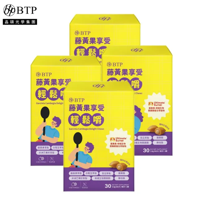 【BTP】藤黃果享受輕鬆嚼 4盒-30入/盒(咀嚼粒/藤黃果+非洲芒果+白腎豆+酵母鉻/餐前阻斷配方)