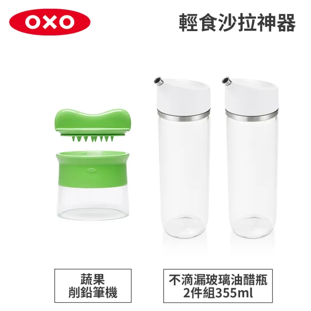 【美國OXO】輕食沙拉神器|蔬果削鉛筆機+不滴漏玻璃油醋瓶 2件組-355ML