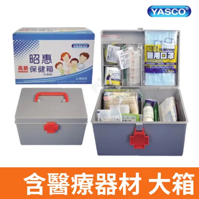 【YASCO 昭惠】保健箱 醫療箱 急救箱 醫藥箱 含醫療器材(大箱)