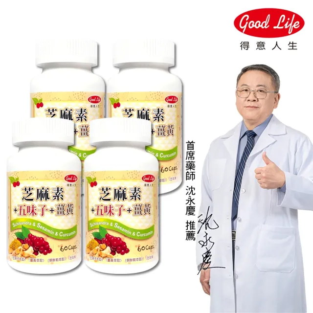 【得意人生】五味子+薑黃+芝麻素膠囊 四入組(共240粒 沈永慶藥師推薦 朝鮮薊 芝麻素 b群)
