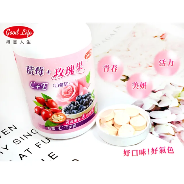 【得意人生】青春美妍 維他命C+E口含錠 四入組(共240錠 沈永慶藥師推薦 維他命c 玫瑰果 維他命e 藍莓)