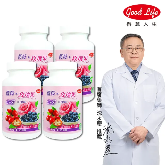【得意人生】青春美妍 維他命C+E口含錠 四入組(共240錠 沈永慶藥師推薦 維他命c 玫瑰果 維他命e 藍莓)