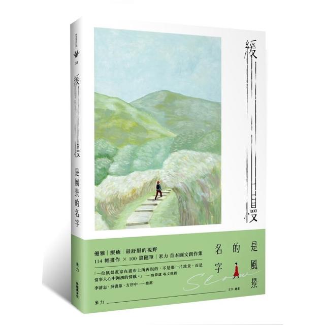 緩慢是風景的名字