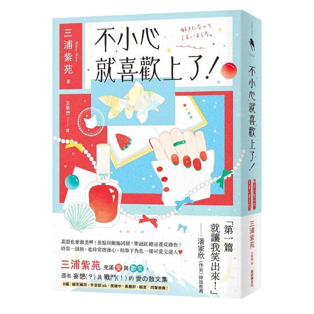 不小心就喜歡上了！