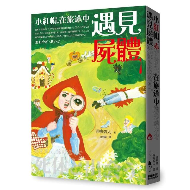 小紅帽，在旅途中遇見屍體（電影《從前從前謀殺案》原著小說）
