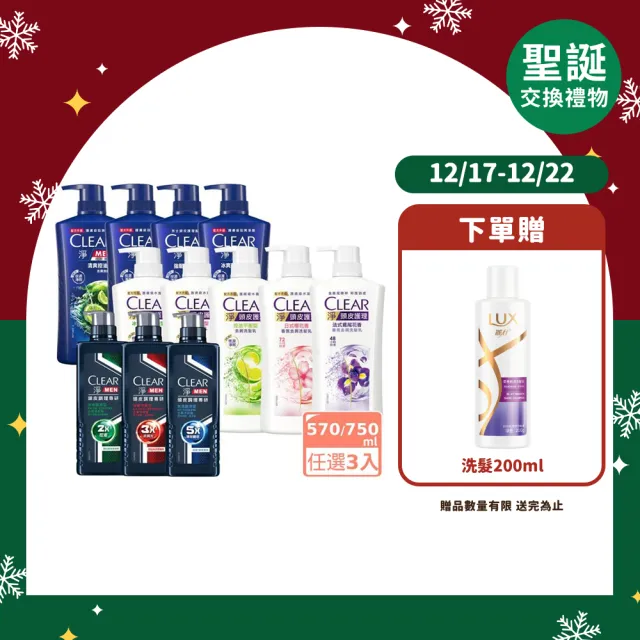 【CLEAR 淨】男士頭皮調理系列570g/去屑系列750ml 洗髮乳x3入(多款任選)