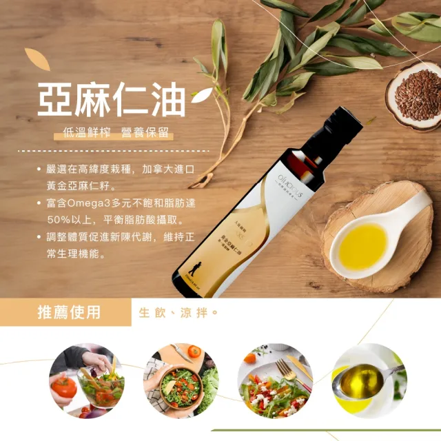 【人良油坊】純淨調味 第一道冷壓初榨油 黃金亞麻仁油250mlx2入+十三香調味組(可生飲 素食Omega3 木酚素)