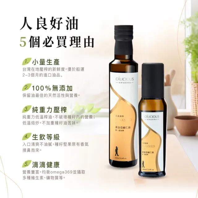 【人良油坊】純淨調味 第一道冷壓初榨油 黃金亞麻仁油250mlx2入+十三香調味組(可生飲 素食Omega3 木酚素)