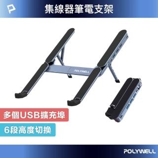【POLYWELL】鋁合金集線器筆電支架