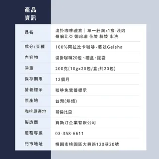 【JC咖啡】濾掛咖啡禮盒│單一莊園-哥倫比亞花境藝妓水洗x1盒│淺焙 (10gx20包;盒裝附提袋)中秋禮盒推薦