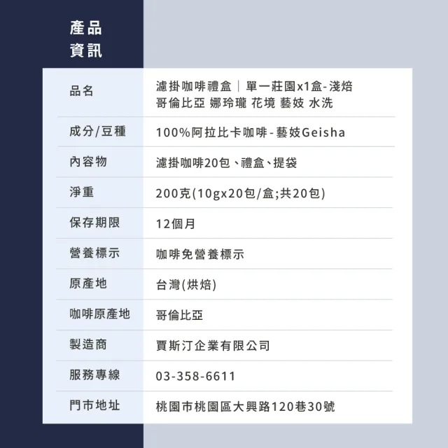 【JC咖啡】濾掛咖啡禮盒│單一莊園-哥倫比亞 娜玲瓏 花境 藝妓 水洗x1盒│淺焙 (10gx20包/盒;盒裝附提袋)