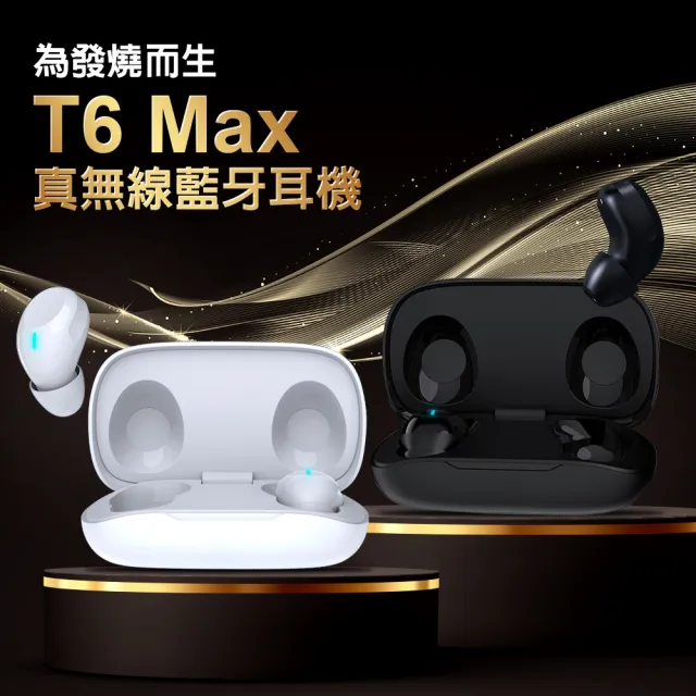 2入組 T6 Max 新升級無線藍牙耳機(體積更小/長續航力/高音質/低干擾/舒適/待機長)