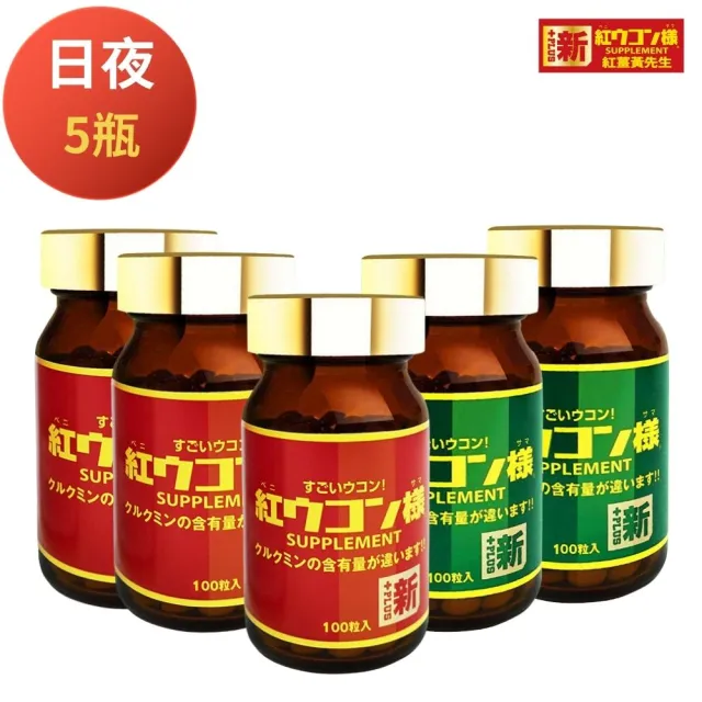 【新紅薑黃先生】100顆/瓶任選5瓶-日用加強版/夜用升級版( 共500顆 日本原裝 天然紅薑黃錠 薑黃精油 兒茶素