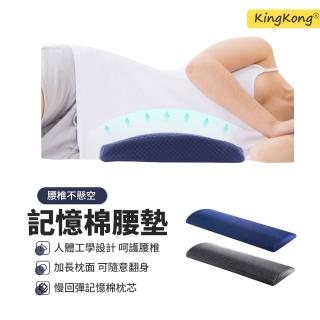 【kingkong】記憶棉睡眠護腰枕 人體工學護腰墊 腰部支撐靠腰墊