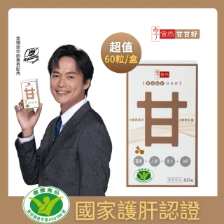 【享食尚】黃金組合甘甘好1盒60粒 健字號護肝認證(黃鐙輝/白蔘/薑黃/馬卡/B群/尾牙/聚餐/送禮)