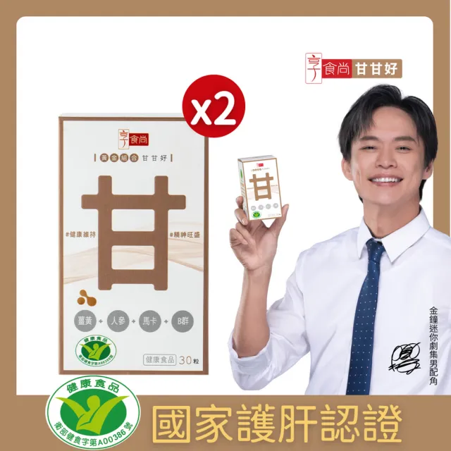 【享食尚】黃金組合甘甘好30粒x2盒 星座國師推薦 健字號護肝認證(黃鐙輝/白蔘護肝/薑黃/馬卡/B群)