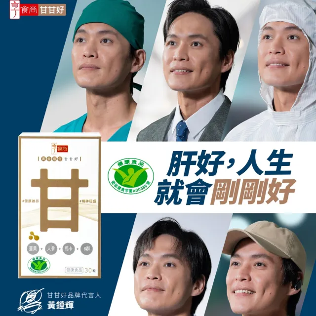 【享食尚】黃金組合甘甘好 60粒/盒 x4盒星座國師推薦 健字號護肝認證(黃鐙輝/白蔘護肝/薑黃/馬卡/B群)