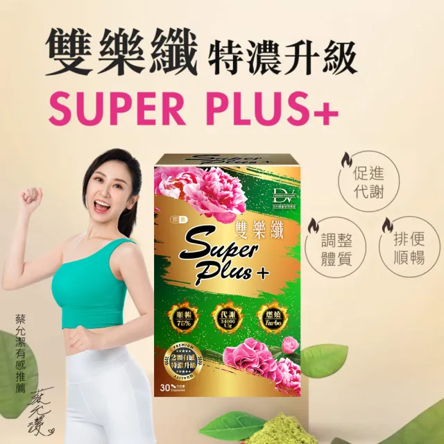 【DV 麗彤生醫】雙樂纖特濃升級x10盒共300粒(保健禮盒/蔡允潔-順暢+代謝+燃燒/酵素/綠茶素/薑)