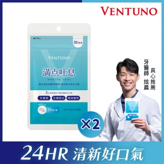 【VENTUNO】滿點吐息EX 30粒x2袋(改善口腔異味/乳酸菌/乳鐵蛋白/褐藻醣膠/木醣醇/柿子單寧)
