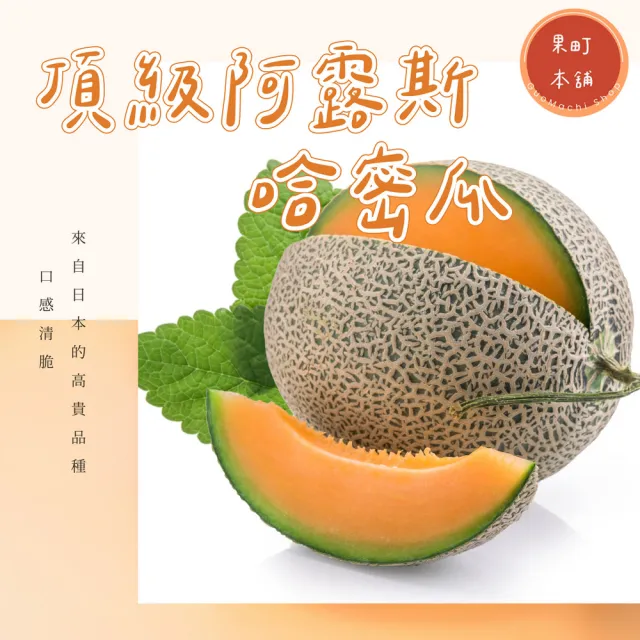 【果町本舖】頂級阿露斯哈密瓜禮盒2顆x1盒(3kg±10%/盒 新鮮水果/季節水果)