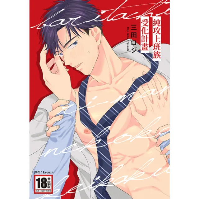 【momoBOOK】純攻上班族受化計畫 全(電子漫畫)