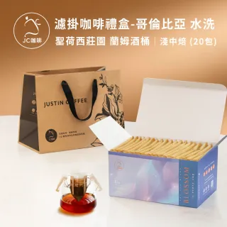 【JC咖啡】濾掛咖啡禮盒│單一莊園-聖荷西蘭姆酒桶水洗x1盒│淺中焙(10gx20包;盒裝附提袋)中秋禮盒推薦