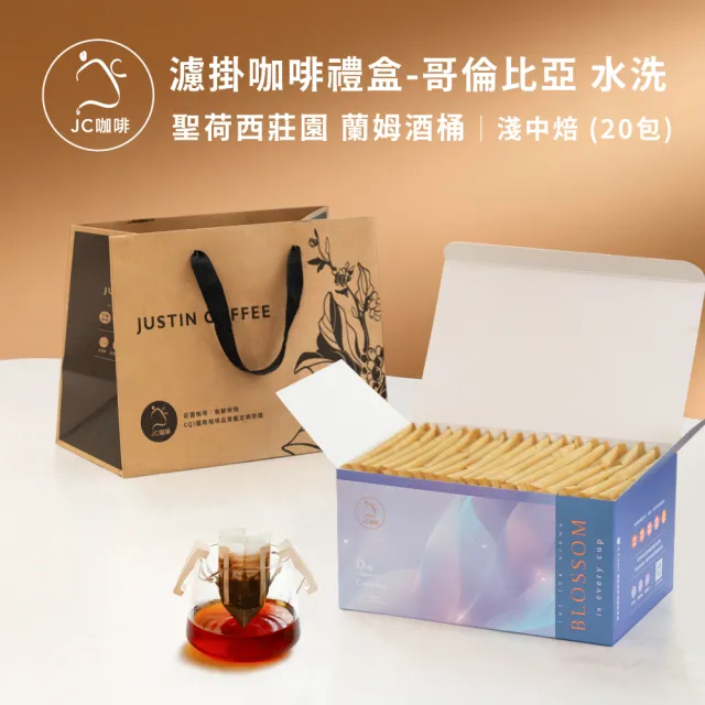 【JC咖啡】濾掛咖啡禮盒│單一莊園-哥倫比亞聖荷西莊園蘭姆酒桶水洗x1盒│淺中焙 (10gx20包/盒;盒裝附提袋)