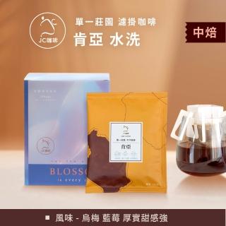 【JC咖啡】莊園濾掛咖啡-肯亞 基裡米裡 茅茅戰士 AA TOP 水洗x1盒│中焙(10gx10包/盒;去氧裝置包裝)