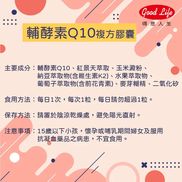 【得意人生】Q10高含量30mg複方膠囊 4入組(共240粒 沈永慶藥師推薦 q10 紅麴 紅景天)