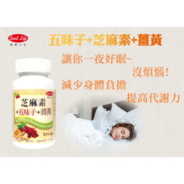 【得意人生】五味子+薑黃+芝麻素膠囊 三入組(共180粒 沈永慶藥師推薦 朝鮮薊 芝麻素 b群)