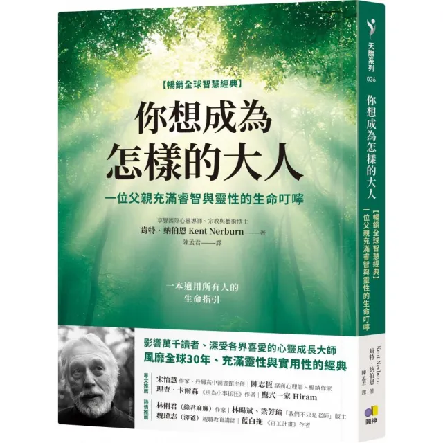 你想成為怎樣的大人【暢銷全球智慧經典】：一位父親充滿睿智與靈性的生命叮嚀