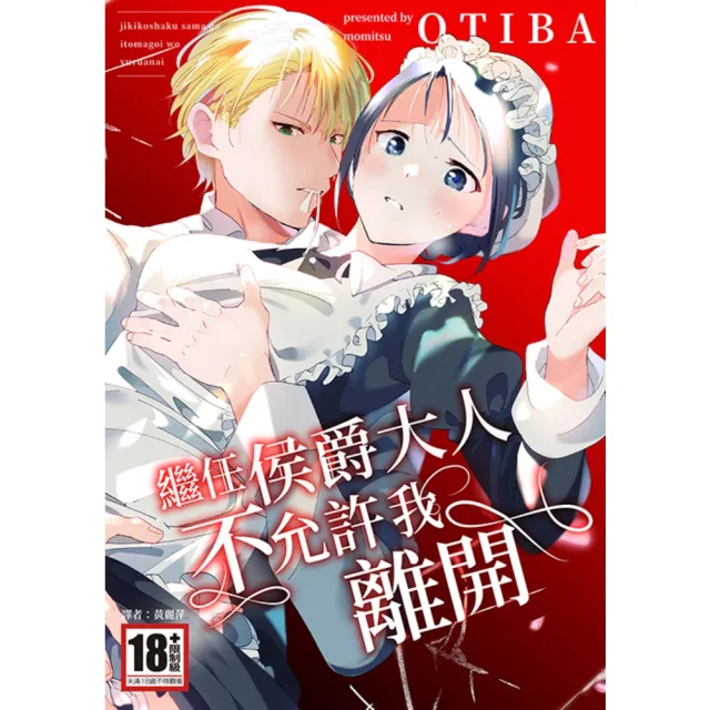 【momoBOOK】繼任侯爵大人不允許我離開(電子漫畫)