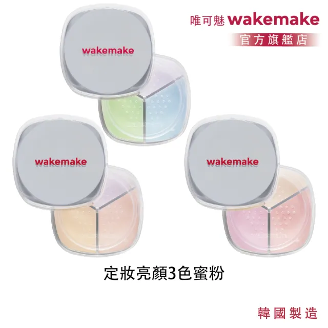 【WAKEMAKE】唯可魅 官方直營 定妝亮顏3色蜜粉(三色調和校色×柔焦毛孔×氣壓式便攜定妝/多色可選)