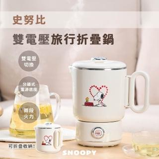 【SNOOPY 史努比】史努比雙電壓旅行折疊鍋SP-PK12V7(快煮壺/電茶壺/電火鍋/美食鍋/摺疊壺)