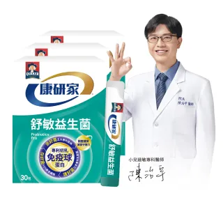 【桂格康研家】舒敏益生菌3盒_共90包(6大專利菌/初乳免疫球蛋白/日本專利/體質調整/文獻實證)
