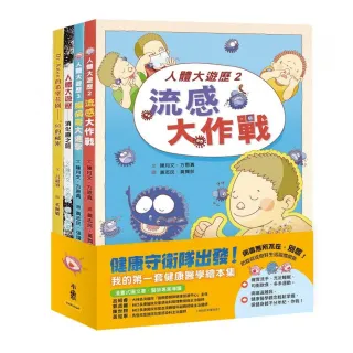 健康守衛隊出發！――我的第一套健康醫學繪本集