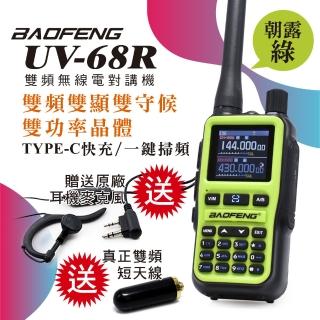 【寶峰】超迷你雙頻對講機5W送真雙頻短天線送耳機(UV-68R朝露綠)